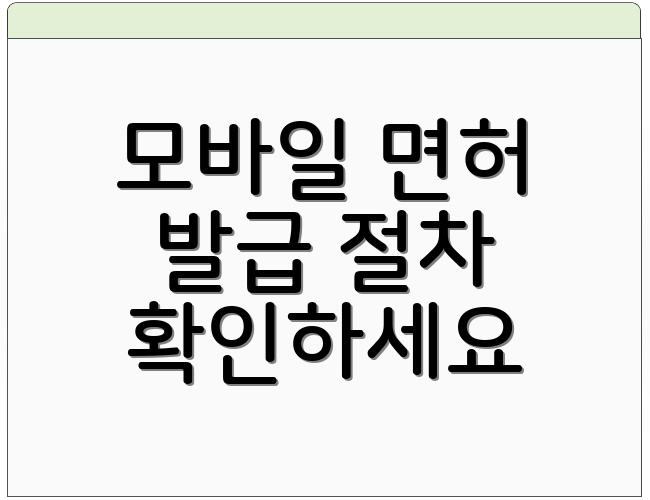 모바일 면허 발급 절차 확인하세요