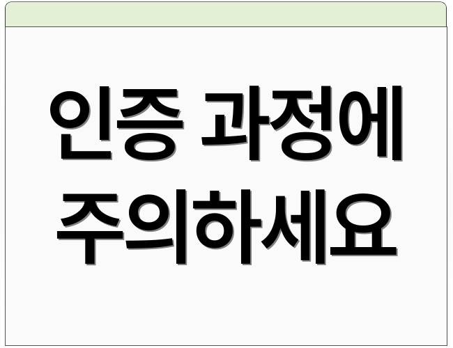 인증 과정에 주의하세요