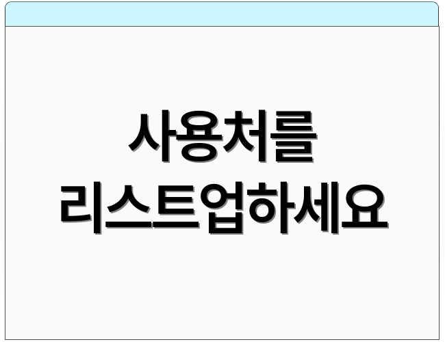 사용처를 리스트업하세요