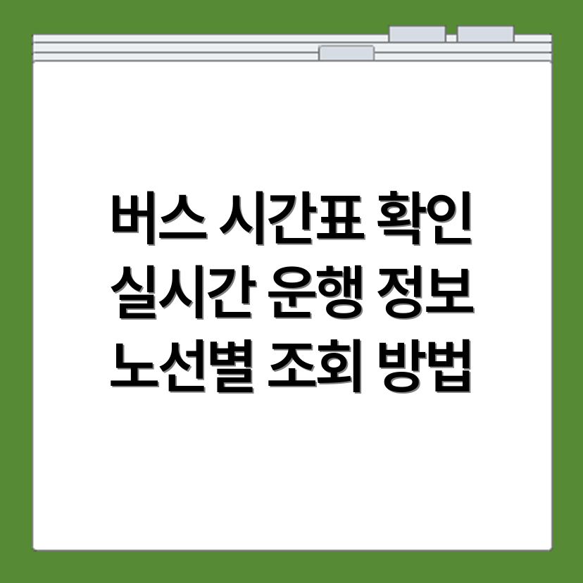 버스 시간표 조회 방법과 노선별 실시간 운행 정보 확인하는 법
