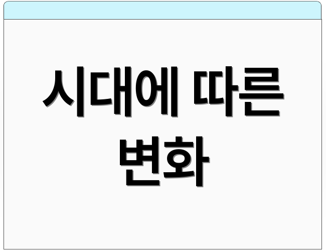 시대에 따른 변화