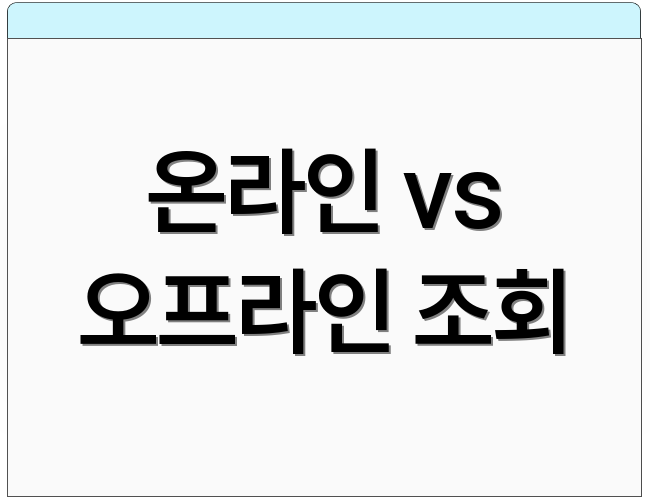 온라인 vs 오프라인 조회
