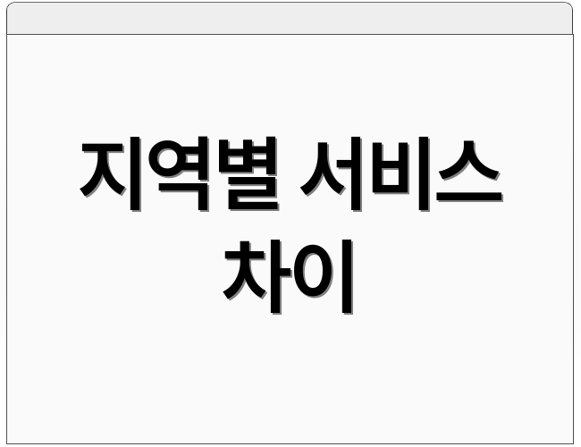 지역별 서비스 차이