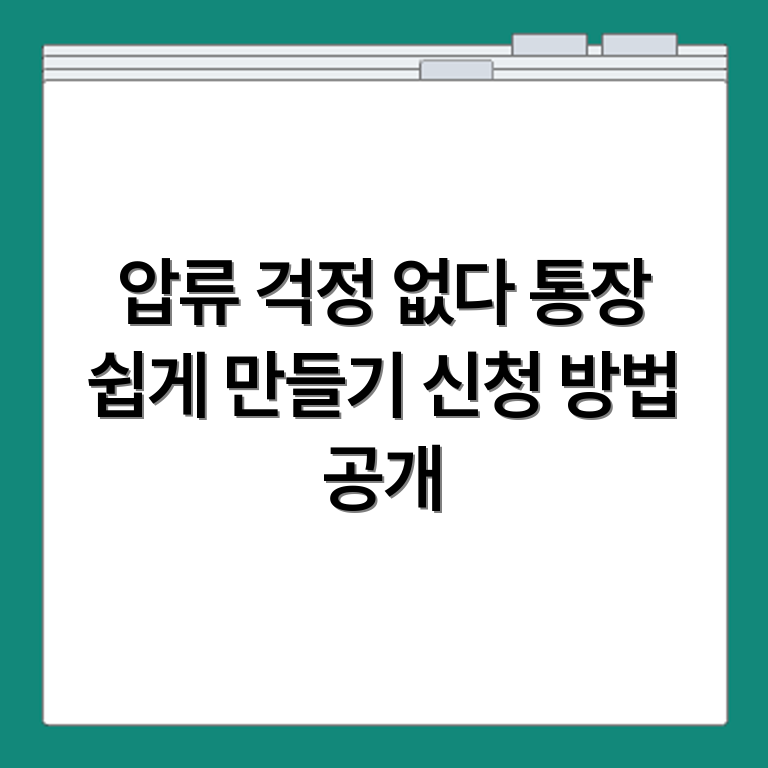 압류방지 통장 개설 가능 은행과 신청 방법