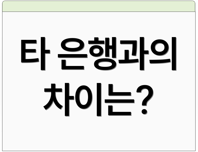 타 은행과의 차이는?