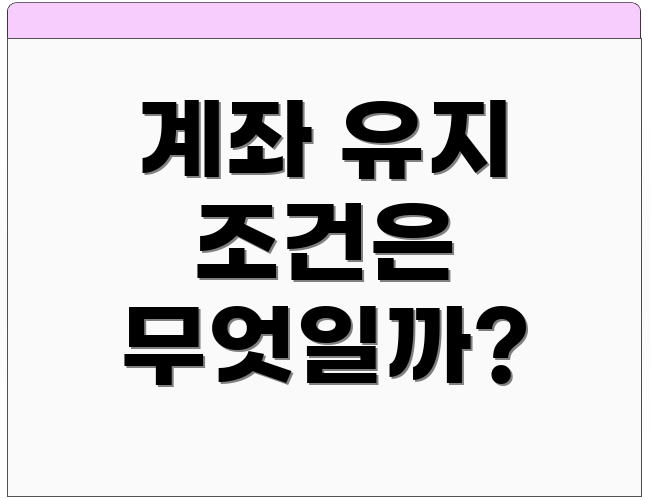 계좌 유지 조건은 무엇일까?