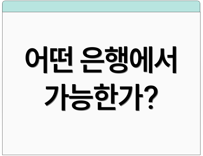 어떤 은행에서 가능한가?
