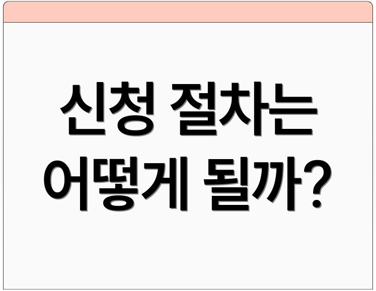 신청 절차는 어떻게 될까?