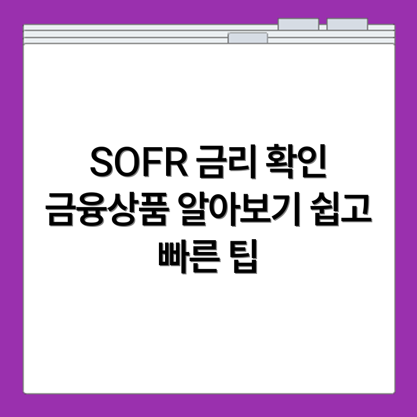 SOFR 금리 확인 방법 및 적용 금융상품 예시