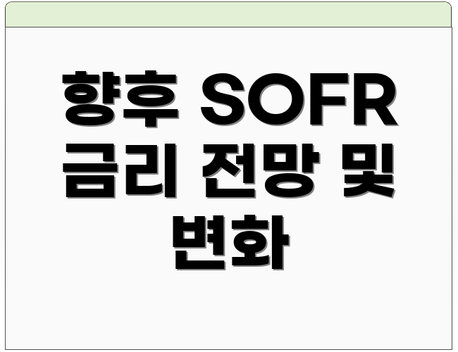 향후 SOFR 금리 전망 및 변화