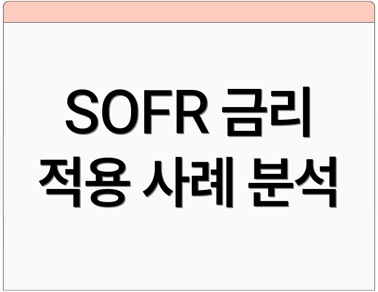 SOFR 금리 적용 사례 분석