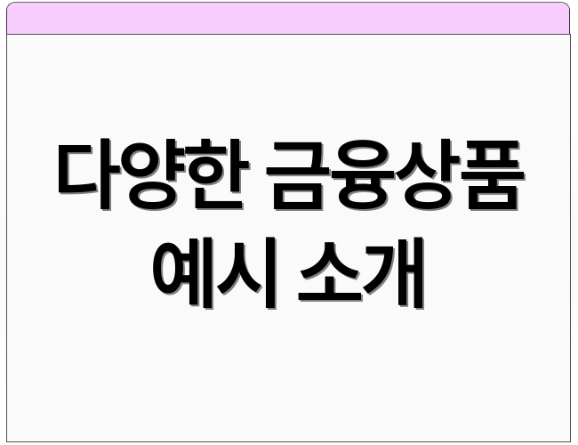 다양한 금융상품 예시 소개