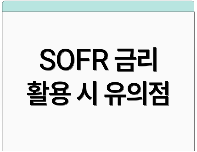 SOFR 금리 활용 시 유의점
