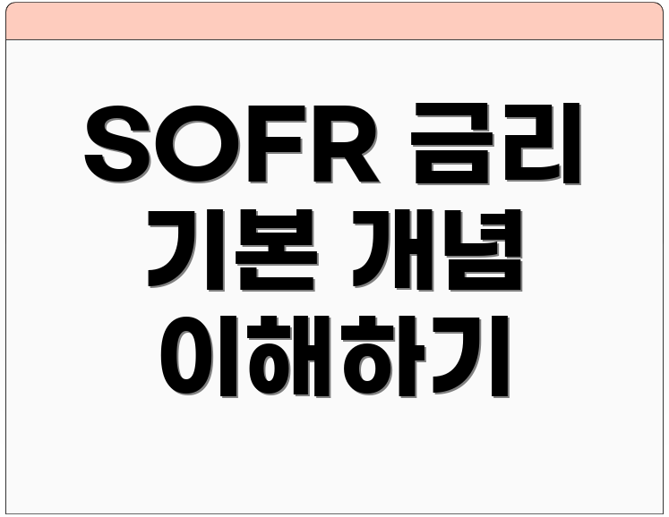 SOFR 금리 기본 개념 이해하기