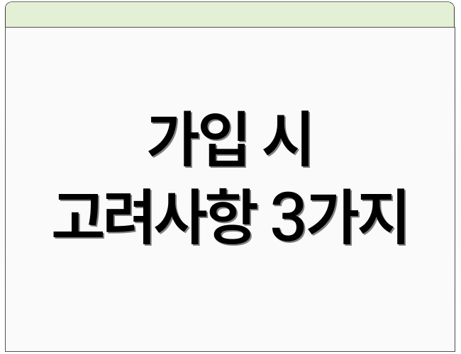 가입 시 고려사항 3가지