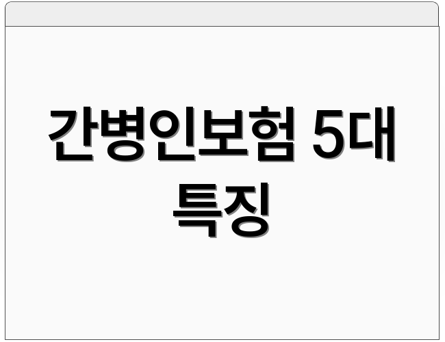 간병인보험 5대 특징