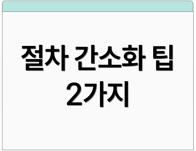 절차 간소화 팁 2가지