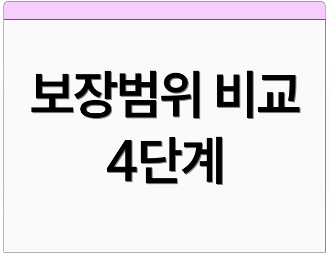 보장범위 비교 4단계