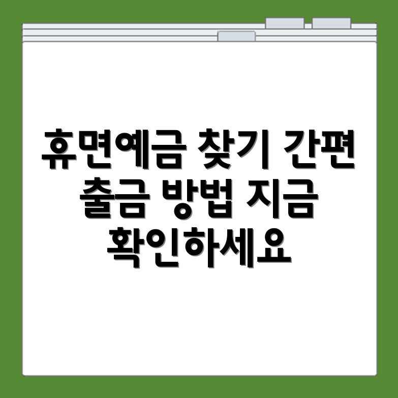휴면예금 조회 및 출금 신청 절차