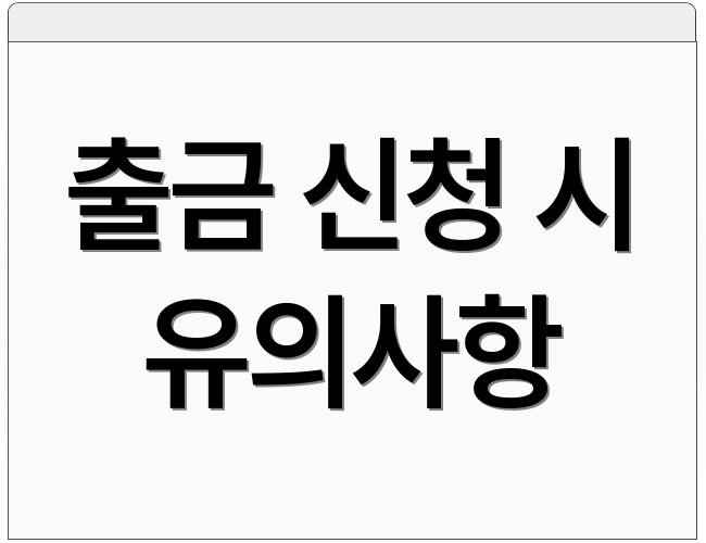 출금 신청 시 유의사항