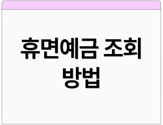 휴면예금 조회 방법
