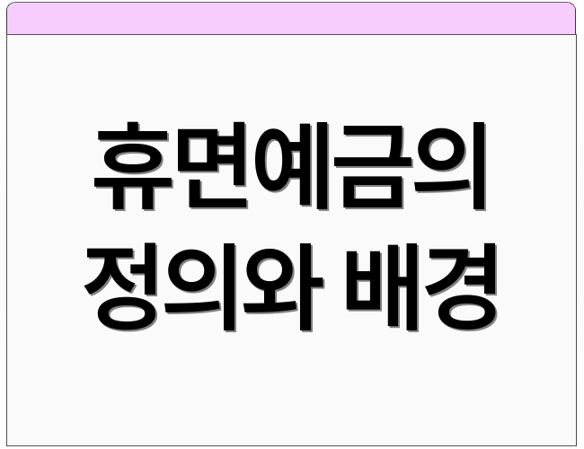 휴면예금의 정의와 배경