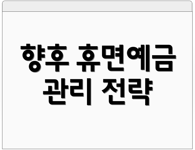 향후 휴면예금 관리 전략
