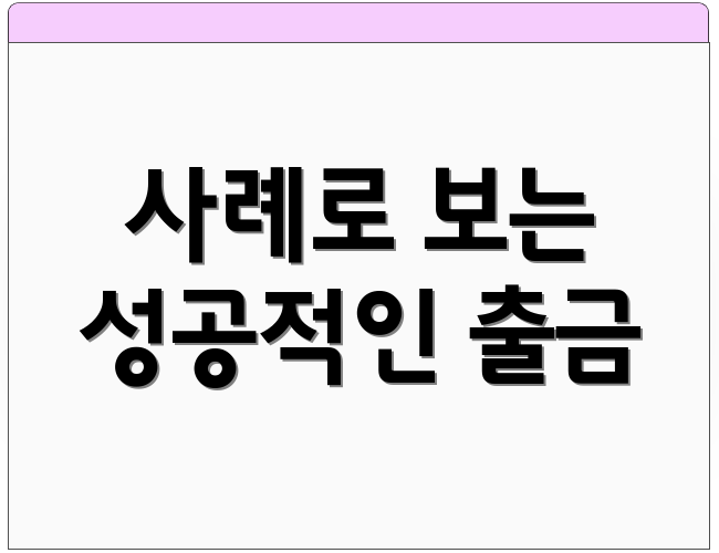 사례로 보는 성공적인 출금