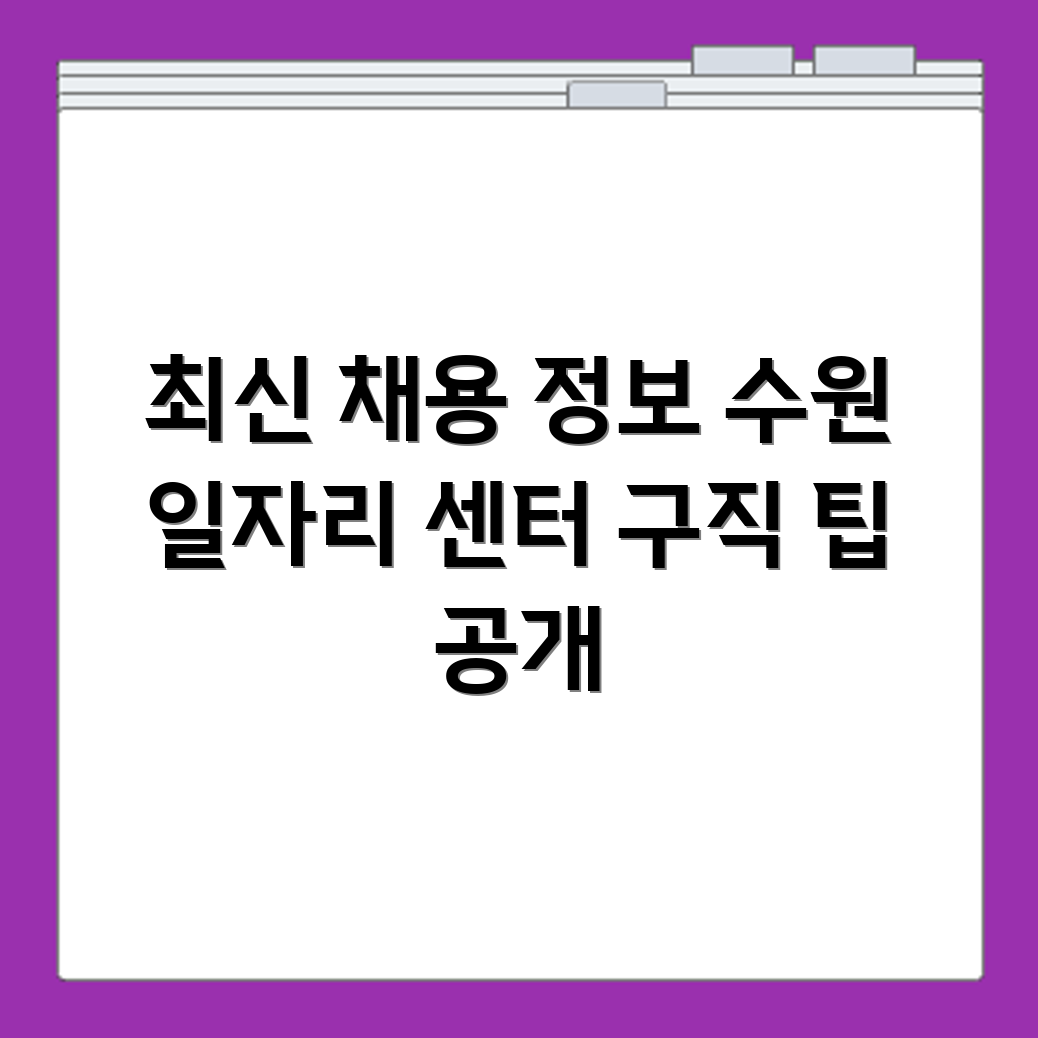수원 일자리센터 구직자 대상 채용 정보 확인 방법