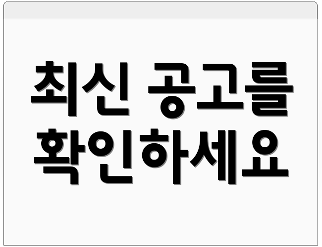 최신 공고를 확인하세요