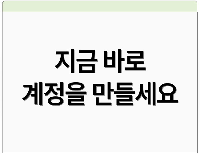 지금 바로 계정을 만들세요