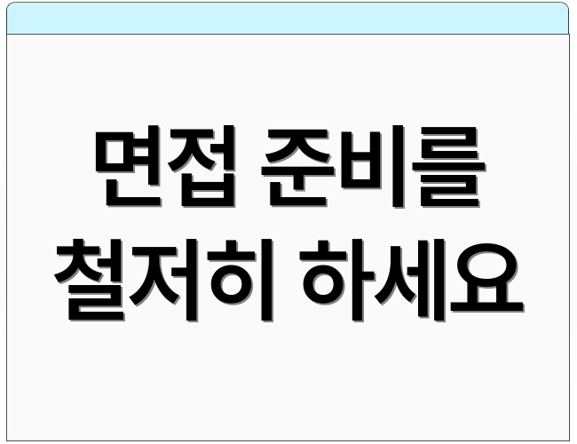 면접 준비를 철저히 하세요