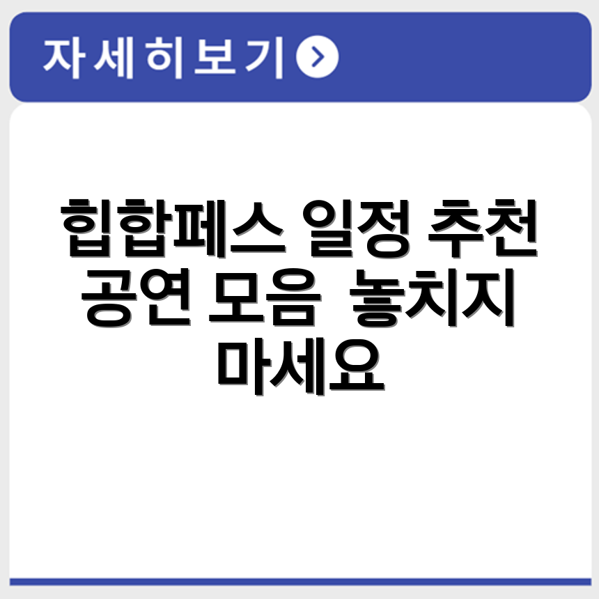 힙합페스티벌 일정 정리 및 추천 공연 정보