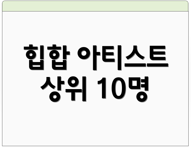 힙합 아티스트 상위 10명