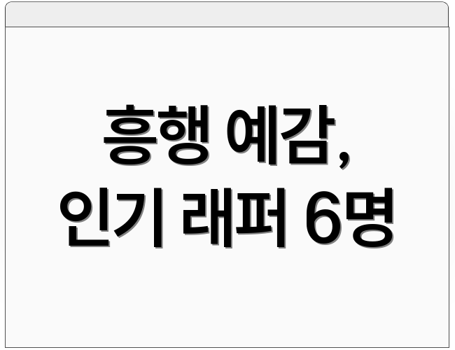 흥행 예감, 인기 래퍼 6명
