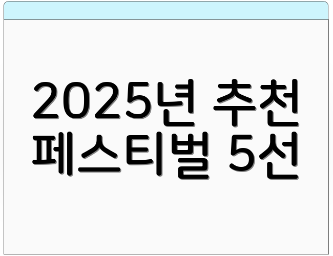 2025년 추천 페스티벌 5선