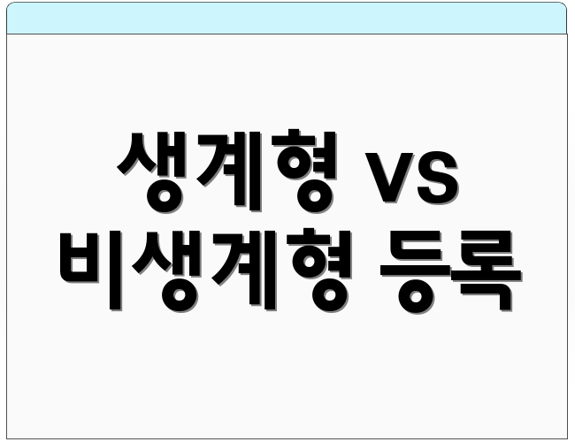생계형 vs 비생계형 등록