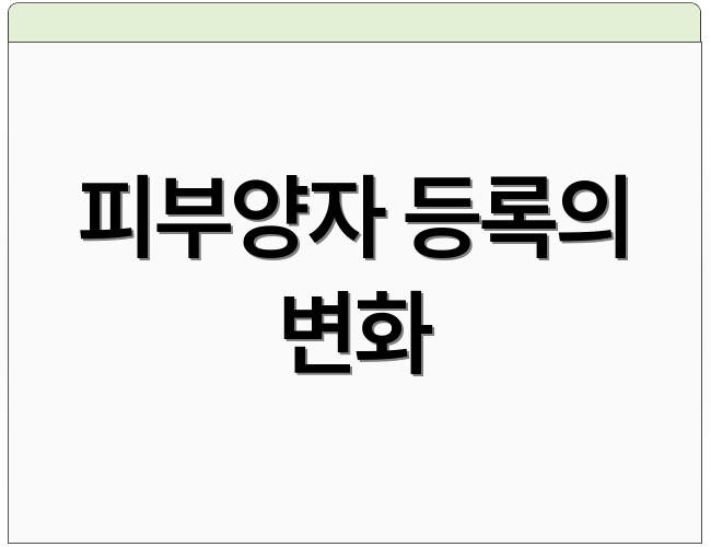 피부양자 등록의 변화