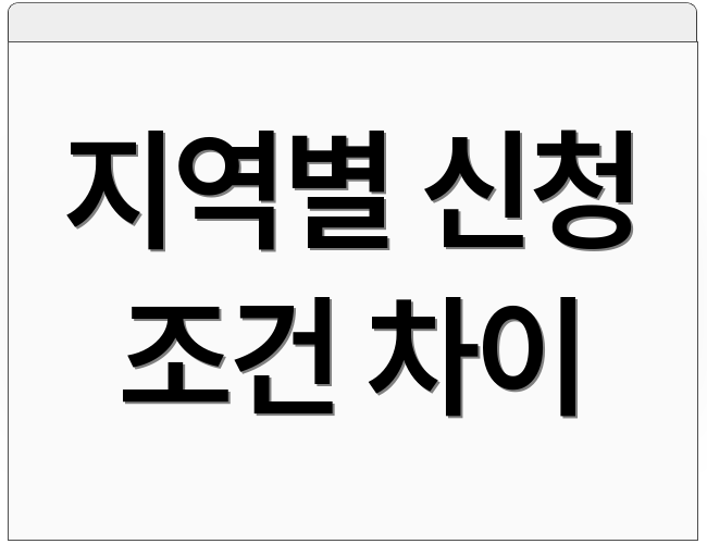 지역별 신청 조건 차이