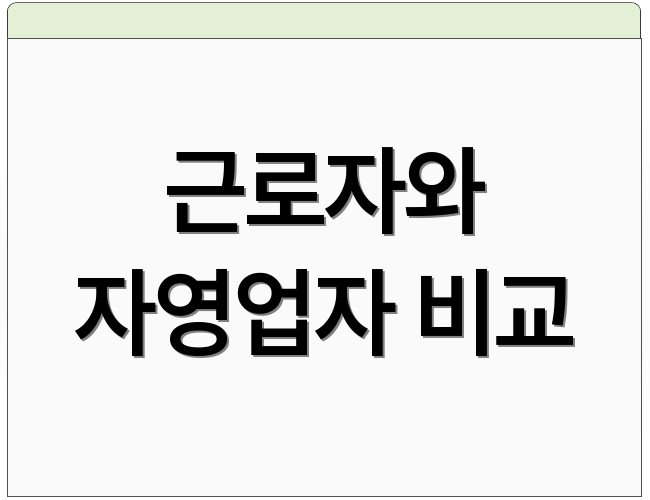 근로자와 자영업자 비교