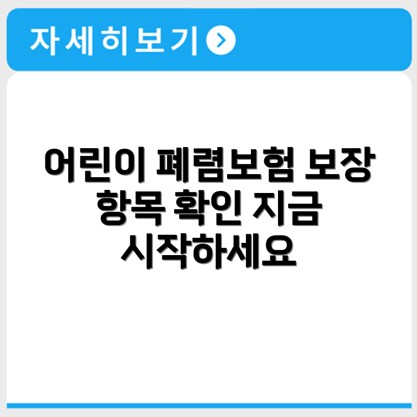 어린이 폐렴보험 구성과 보장 항목 확인