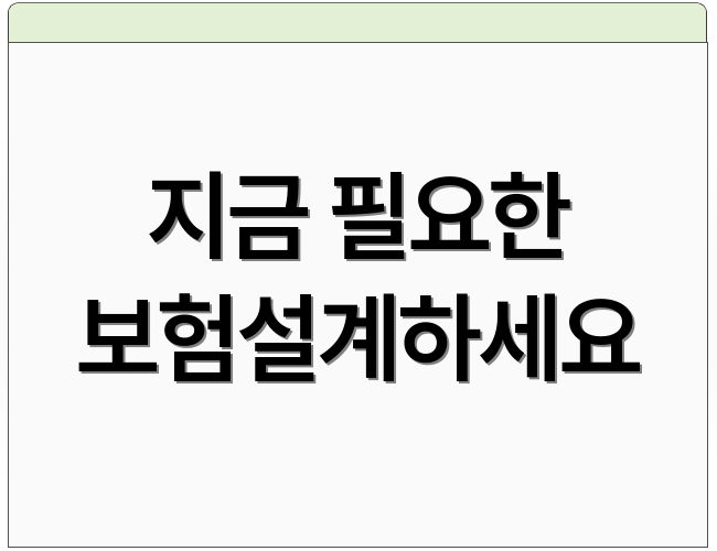 지금 필요한 보험설계하세요