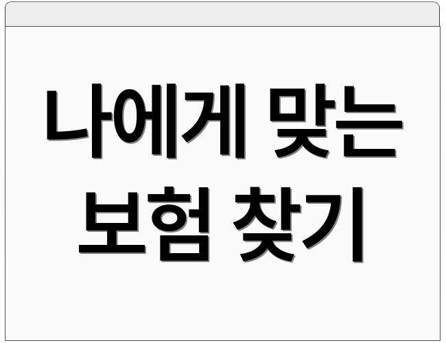 나에게 맞는 보험 찾기