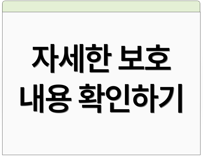 자세한 보호 내용 확인하기