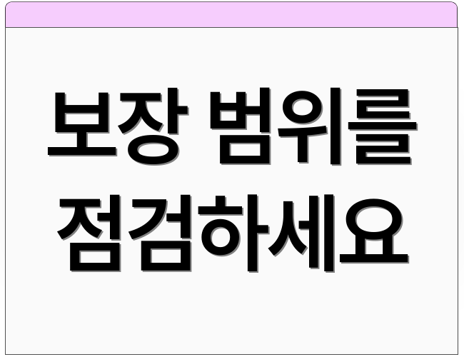 보장 범위를 점검하세요