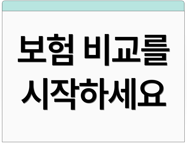 보험 비교를 시작하세요