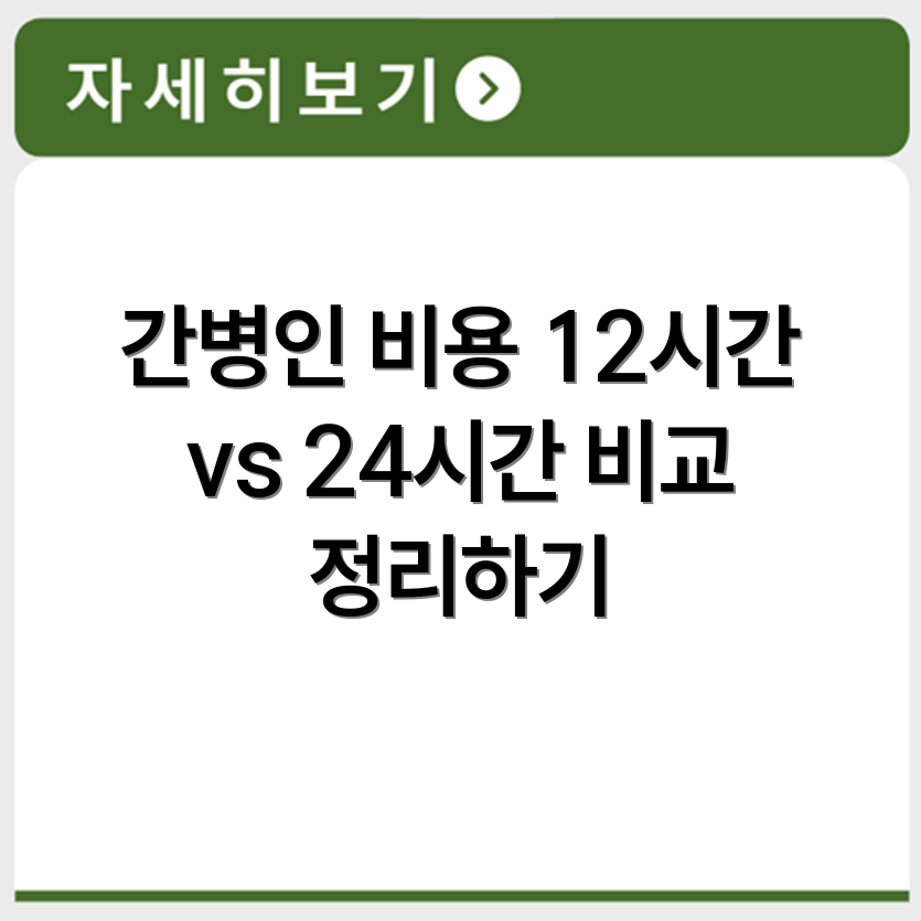 간병인 비용 알아보기 12시간 24시간 기준별 정리