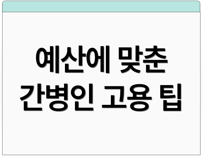 예산에 맞춘 간병인 고용 팁