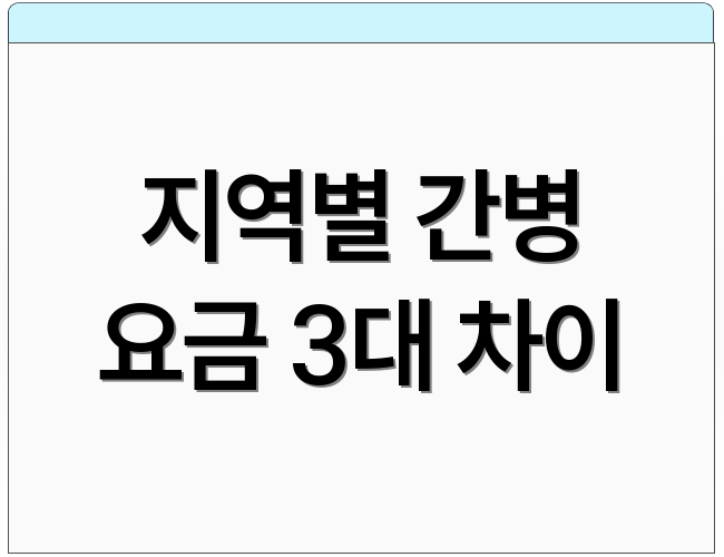 지역별 간병 요금 3대 차이