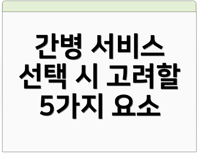 간병 서비스 선택 시 고려할 5가지 요소